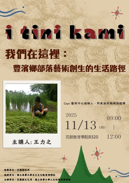 【花蓮學系列講座】我們在這裡：豐濱鄉部落藝術創生的生活路徑(另開新視窗/jpg檔)圖片