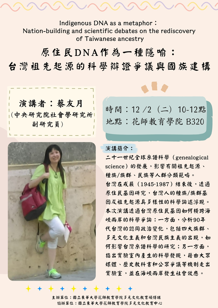 【多元文化教育專題演講】原住民DNA作為一種隱喻：台灣祖先起源的科學辯證爭議與國族建構(另開新視窗/png檔)圖片