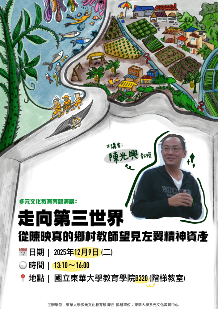 【多元文化教育專題演講】走向第三世界 -- 從陳映真的鄉村教師望見左翼精神資產(另開新視窗/png檔)圖片